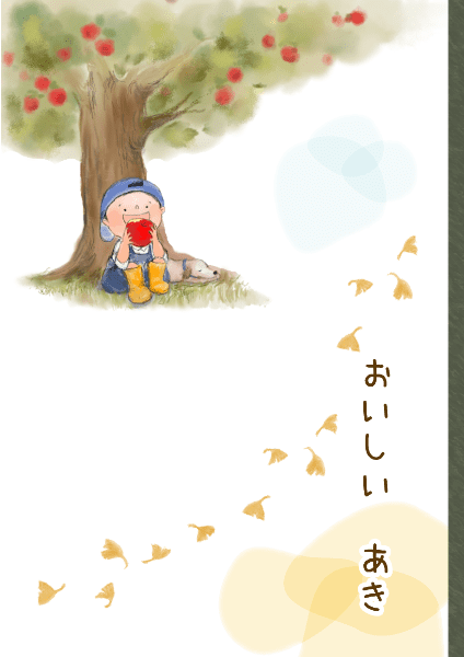 季節の物語絵本『おいしい秋』
