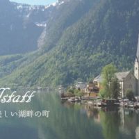 まるで童話の世界！オーストリアの湖畔の町・ハルシュタットをのんびり観光した話