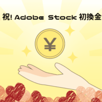 祝！Adobe Stock初換金