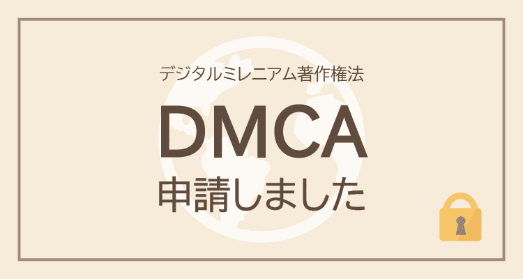 DMCA申請しました