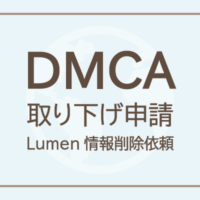 DMCA取り下げ申請 Lumen情報削除依頼