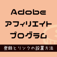 Adobeアフィリエイトプログラム