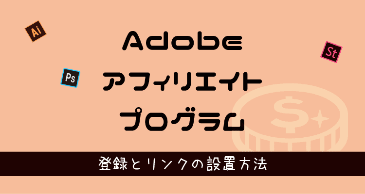 Adobeアフィリエイトプログラム